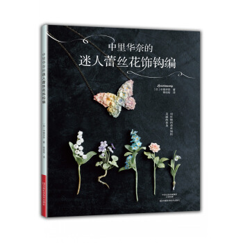 中里华奈的迷人蕾丝花饰钩编 [KAGIBARI DE AMU LUNARHEAVENLY NO CHIISANA OHANA NO] pdf epub mobi 电子书 下载