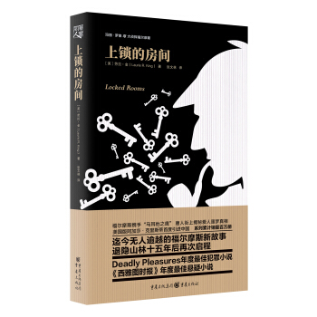 罗素与大侦探福尔摩斯系列：上锁的房间 pdf epub mobi 电子书 下载