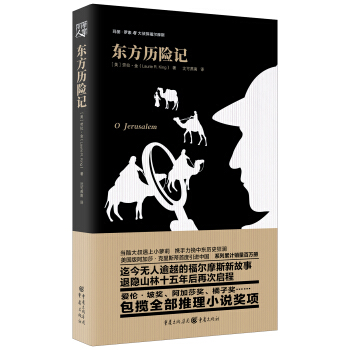 罗素与大侦探福尔摩斯系列：东方历险记 pdf epub mobi 电子书 下载