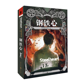 审判者传奇.卷1：钢铁心 pdf epub mobi 电子书 下载