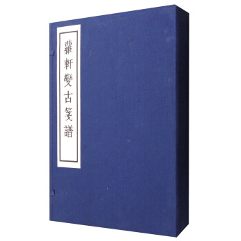 蘿軒變古箋譜（一函二冊 套裝上下冊） pdf epub mobi 電子書 下載