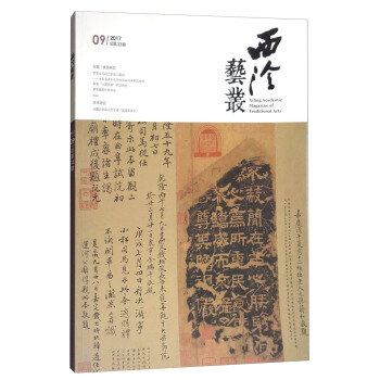 西泠藝叢（二○一七年第九期 總第三十三期） [Xiling Academic Magazine of Traditional Arts] pdf epub mobi 電子書 下載