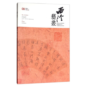西泠艺丛（二○一七年第八期 总第三十二期） [Xiling Academic Magazine of Traditional Arts] pdf epub mobi 电子书 下载
