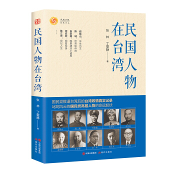 民國人物在颱灣 pdf epub mobi 電子書 下載