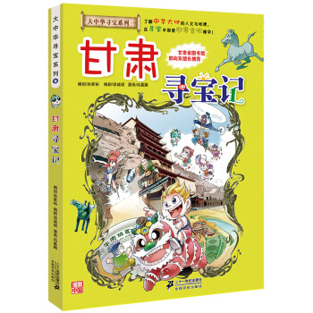 大中華尋寶係列9 甘肅尋寶記 pdf epub mobi 電子書 下載