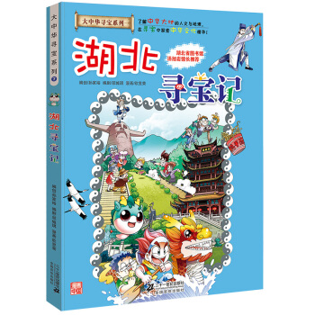 大中华寻宝系列7 湖北寻宝记 pdf epub mobi 电子书 下载