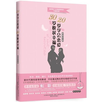 20岁学会恋爱，30岁收获幸福 pdf epub mobi 电子书 下载