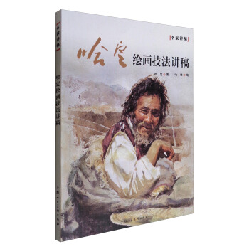 名家讲稿：哈定绘画技法讲稿 pdf epub mobi 电子书 下载