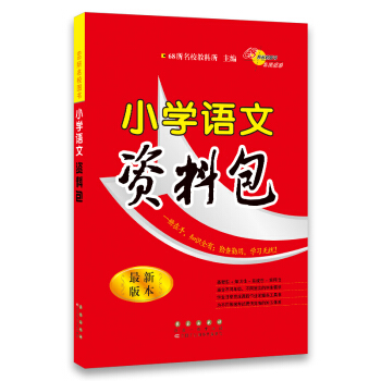 68所名校圖書：小學語文資料包（最新版本） pdf epub mobi 電子書 下載