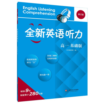 2017全新英語聽力·高一（基礎版） pdf epub mobi 電子書 下載