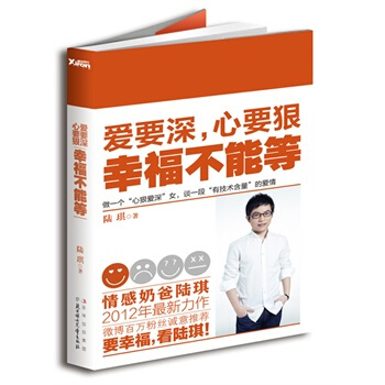 《爱要深，心要狠，幸福不能等》陆琪2012新作，找到真爱比买到船票更重要 pdf epub mobi 电子书 下载