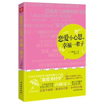 戀愛小心思,幸福一輩子:日本最受歡迎的戀愛心理學傢內藤誼人傾力打造的