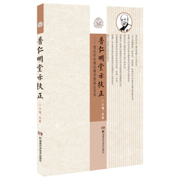 普仁明堂示扶正:贺氏针灸理论精华及临床实录