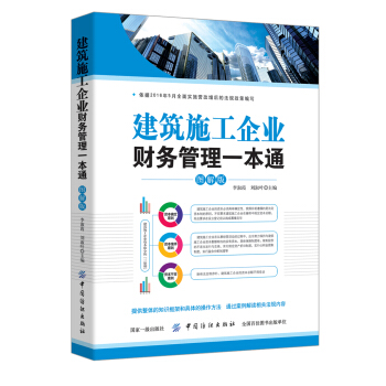 建築施工企業財務管理一本通(圖解版) pdf epub mobi 電子書 下載