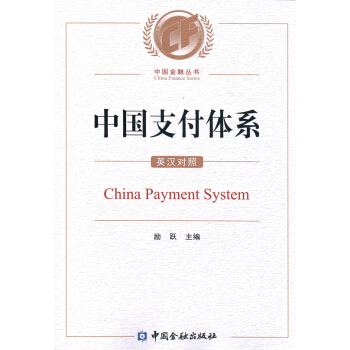 中国支付体系（英汉对照） [China payment system] pdf epub mobi 电子书 下载