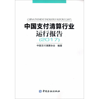 中国支付清算行业运行报告（2017） [China payment industry report（2017）] pdf epub mobi 电子书 下载