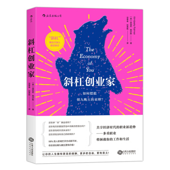 斜杠创业家：如何摆脱朝九晚五的束缚？ [The Economy of You] pdf epub mobi 电子书 下载