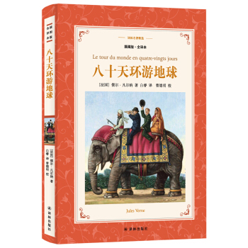 八十天環遊地球（新版全譯插圖本）/譯林名著精選 pdf epub mobi 電子書 下載