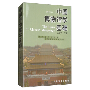 中國博物館學基礎（修訂本） [The Basis of Chinese Museology] pdf epub mobi 電子書 下載