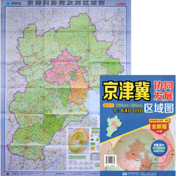全新京津冀协同发展区域图 区域一体化地图 北京天津河北地图 区域经济地图 防水撕不烂 星球 pdf epub mobi 电子书 下载