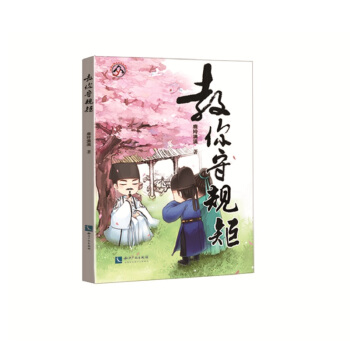 教你守规矩 pdf epub mobi 电子书 下载