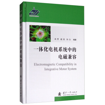 一体化电机系统中的电磁兼容 [Electromagnetic Compatibility in Integrative Motor System] pdf epub mobi 电子书 下载