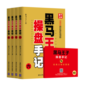 黑馬王子操盤手記（套裝六-九冊） pdf epub mobi 電子書 下載