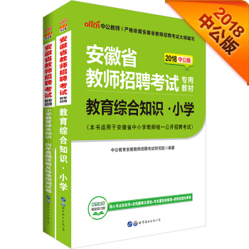 中公版·2018安徽省教師招聘：教育綜閤知識小學+小學教育綜閤知識曆年真題及預測試捲（套裝2冊） pdf epub mobi 電子書 下載