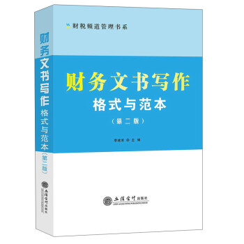 財務文書寫作格式與範本（第二版）/財稅頻道管理書係 pdf epub mobi 電子書 下載