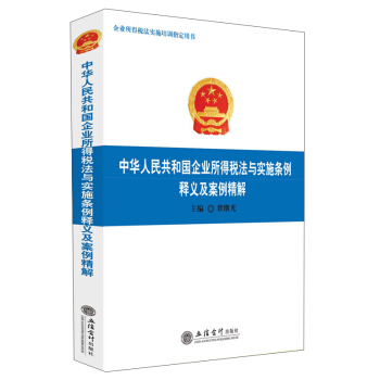 中華人民共和國企業所得稅法與實施條例釋義及案例精解 pdf epub mobi 電子書 下載