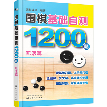 围棋基础自测1200题.死活篇 pdf epub mobi 电子书 下载