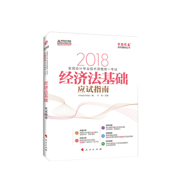 備考2019初級會計職稱 初級會計職稱2018教材輔導 2018中華會計網校 夢想成真係列輔導：經濟法基礎 應試指南 pdf epub mobi 電子書 下載