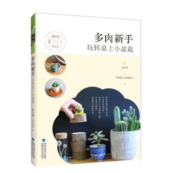多肉新手 玩轉桌上小盆栽 pdf epub mobi 電子書 下載