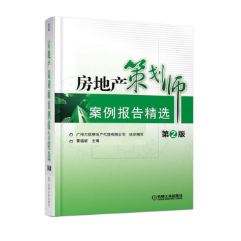 房地産策劃師案例報告精選(第2版)