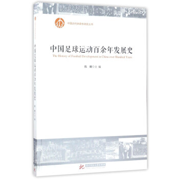 中国足球运动百余年发展史/中国近代体育专项史丛书 [The History of Football Development in China Over Hundred Years] pdf epub mobi 电子书 下载