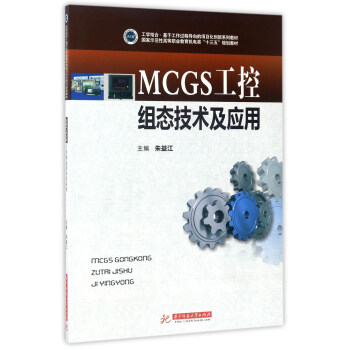 MCGS工控組態技術及應用/國傢示範性高等職業教育機電類“十三五”規劃教材