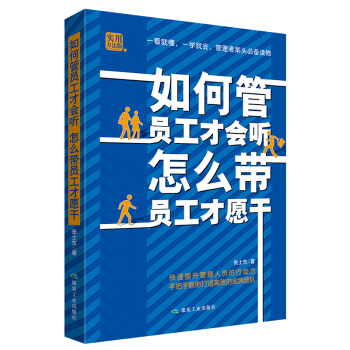如何管员工才会听 怎么带员工才愿干 pdf epub mobi 电子书 下载
