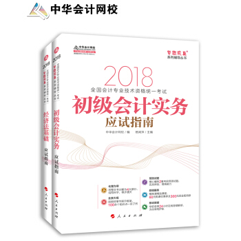 備考2019初級會計職稱 初級會計職稱2018教材輔導 2018中華會計網校夢想成係列輔導：初級會計實務+經濟法基礎 應試指南（套裝2冊） pdf epub mobi 電子書 下載