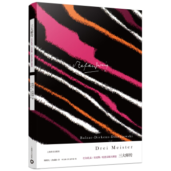 三大師傳（茨威格作品集） [Drei Meister: Balzac – Dickens – Dostojewski] pdf epub mobi 電子書 下載