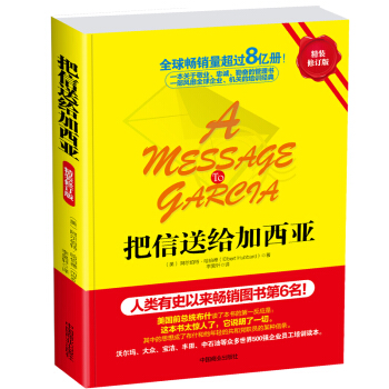 把信送给加西亚（精装修订版） pdf epub mobi 电子书 下载