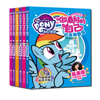 小馬寶莉之做最好的自己（全新注音故事 套裝共6冊 附精美貼紙+手賬） [7-10歲]