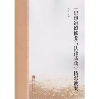 《思想道德修養與法律基礎》精彩教案 pdf epub mobi 電子書 下載