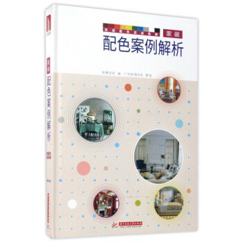 傢裝配色案例解析/軟裝配色實戰指南 pdf epub mobi 電子書 下載