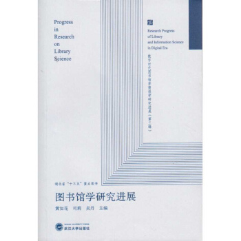 圖書館學研究進展 pdf epub mobi 電子書 下載