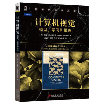 計算機視覺：模型、學習和推理/計算機科學叢書 [Computer Vision Models，Learning，and Inference] pdf epub mobi 電子書 下載