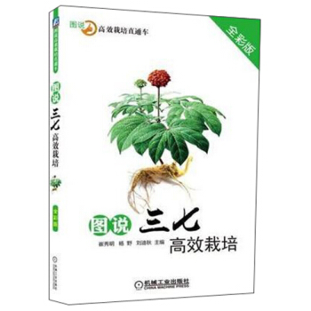 圖說三七高效栽培(全彩版)