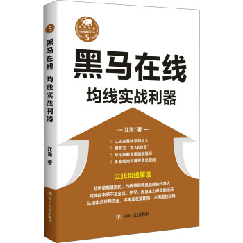 黑马在线：均线实战利器/“江氏操盘实战金典”系列之五 pdf epub mobi 电子书 下载