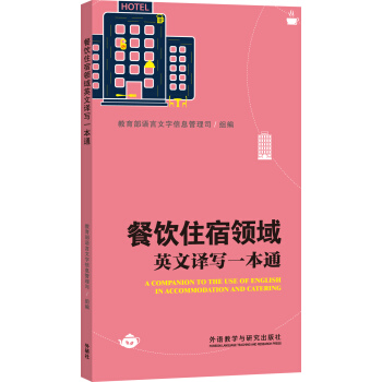 餐飲住宿領域英文譯寫一本通 pdf epub mobi 電子書 下載