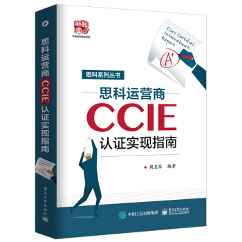 思科运营商CCIE认证实现指南 pdf epub mobi 电子书 下载
