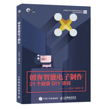 創客智能電子製作 pdf epub mobi 電子書 下載